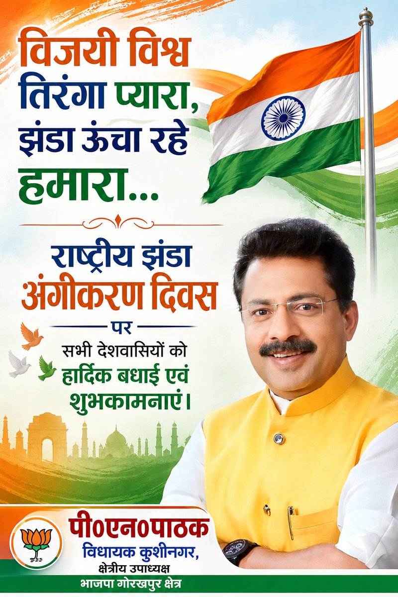 PNPathakBJP's tweet photo. विजयी विश्व तिरंगा प्यारा,
झंडा ऊंचा रहे हमारा...

राष्ट्रीय झंडा अंगीकरण दिवस पर सभी देशवासियों को हार्दिक बधाई एवं शुभकामनाएं। 

राष्ट्र गौरव के प्रतीक हमारे प्रिय तिरंगे की शान, सम्मान और मर्यादा बनाए रखना हम सभी का कर्तव्य है। यह पावन ध्वज हमें एकता, अखंडता, भाईचारे और राष्ट्रसेवा के पथ पर निरंतर आगे बढ़ने की प्रेरणा देता है। 

जय हिंद 🇮🇳

#राष्ट्रीय_झंडा_अंगीकरण_दिवस
#NationalFlagAdoptionDay