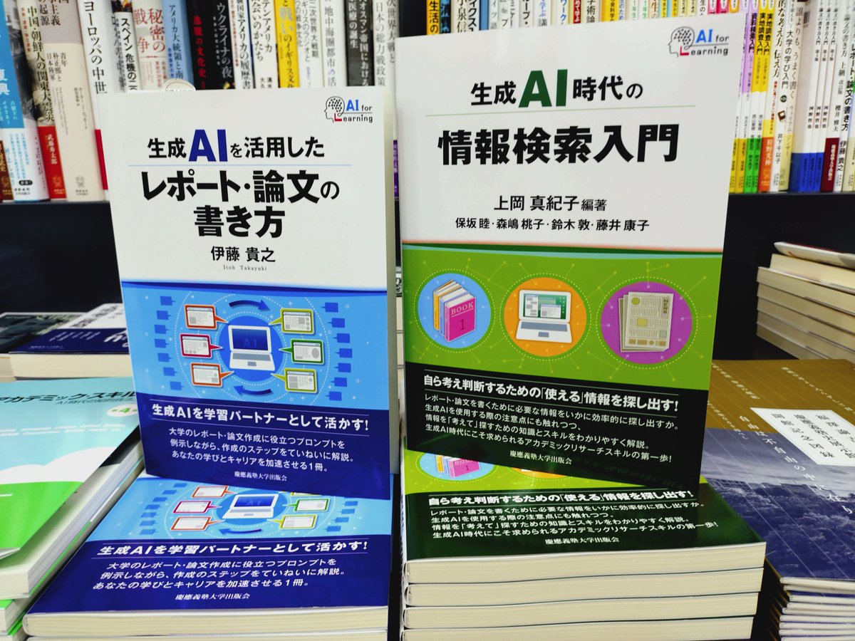 keiocoop_mita's tweet photo. 【3F書籍部】
慶應義塾大学出版会
AI for Learningシリーズ第2弾
『生成AI時代の情報検索入門』
生協三田書籍部にも入荷しております。

同シリーズ第1弾
『生成AIを活用したレポート・論文の書き方』
も、刊行以降ロングセラーです。

出版会コーナーとアカデミックスキルズコーナーにございます。 https://t.co/5VIEivA6hp