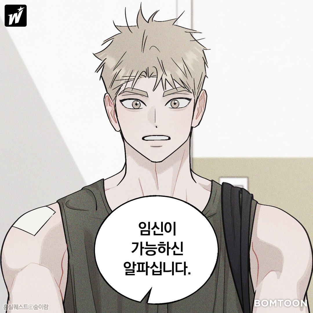 bomtoon's tweet photo. 홍기훈이 우성 알파인데 
임신도 가능한 세계관이라고?
<< 너무 좋아서 선 채로 기절함 ( ︶.̮︶ )

✨《홍실퀘스트》✨ 오메가버스 AU 특별편 𝒐𝒑𝒆𝒏
📎  https://t.co/UNzxzTY8ma

#BL #홍실퀘스트 #미인공 #햇살수 #WorldDrop https://t.co/2lAkVfaktS