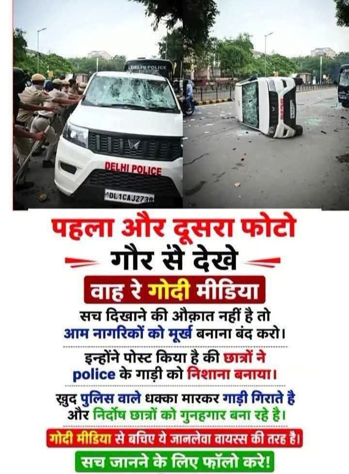 SKkhare11's tweet photo. गोदी मीडिया दलाल मीडिया गिरी हुई मीडिया बिकी हुई मीडिया और उस पर सोने पर सुहागा यह की दिल्ली पुलिस भी गिरी हुई है जो गिरी हुई हरकत कर रही है अपनी गाड़ी खुद ही गिरा रही है तोड़फोड़ कर रही है और इल्जाम छात्रों के ऊपर लगाया जा रहा है, https://t.co/pEYouy3VRg