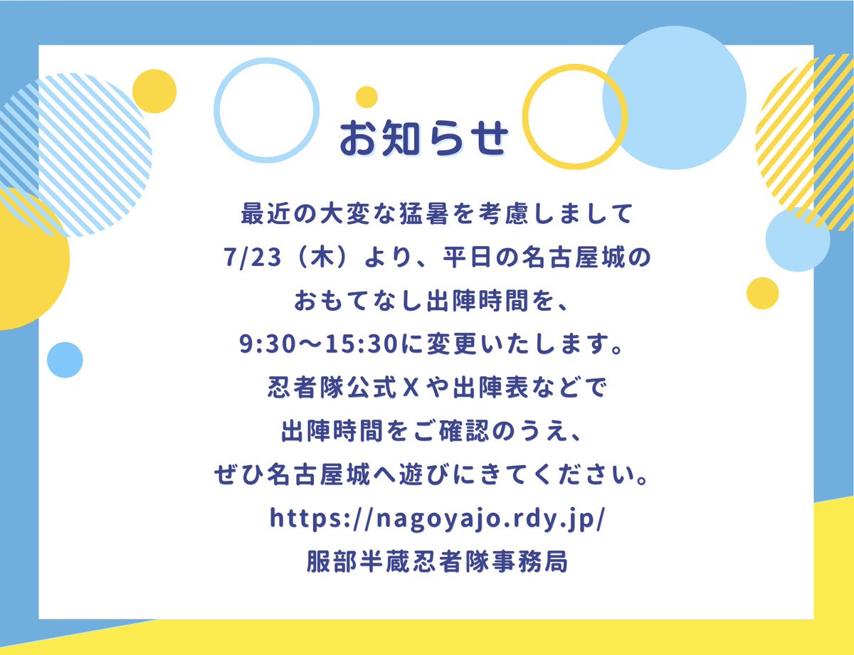 aichi_ninja's tweet photo. 【事務局からのお知らせ】
平日のおもてなし時間が変更になります🥷 土日祝の開門の儀と合わせて、スケジュールをご確認のうえ、名古屋城にお越しください。ご来城の際は、熱中症対策に十分お気をつけください💧名古屋城でお待ちしております🏯
https://t.co/mRAb1qXVE6
#服部半蔵忍者隊  #名古屋城 https://t.co/q5E9ZFFq7j