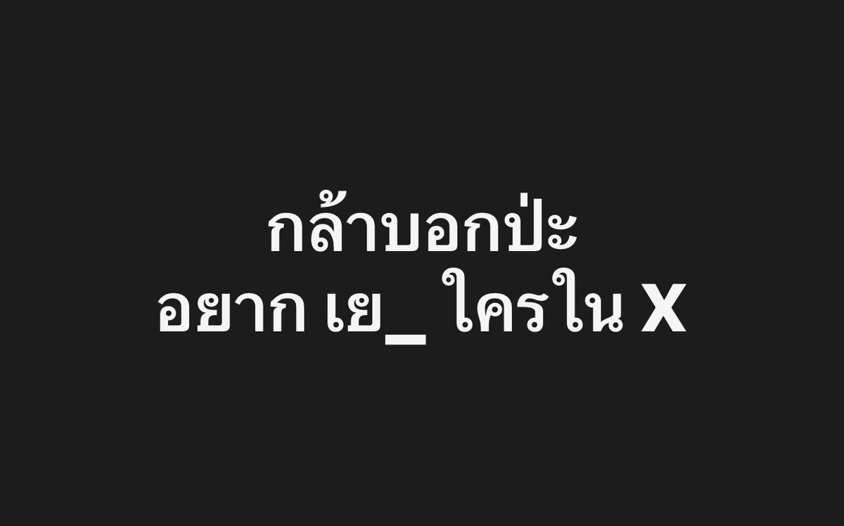 cn_chnay's tweet photo. อยากเจอคนจริงใจ มีมั้ยแถวนี้😅 https://t.co/uCND5VMM0d