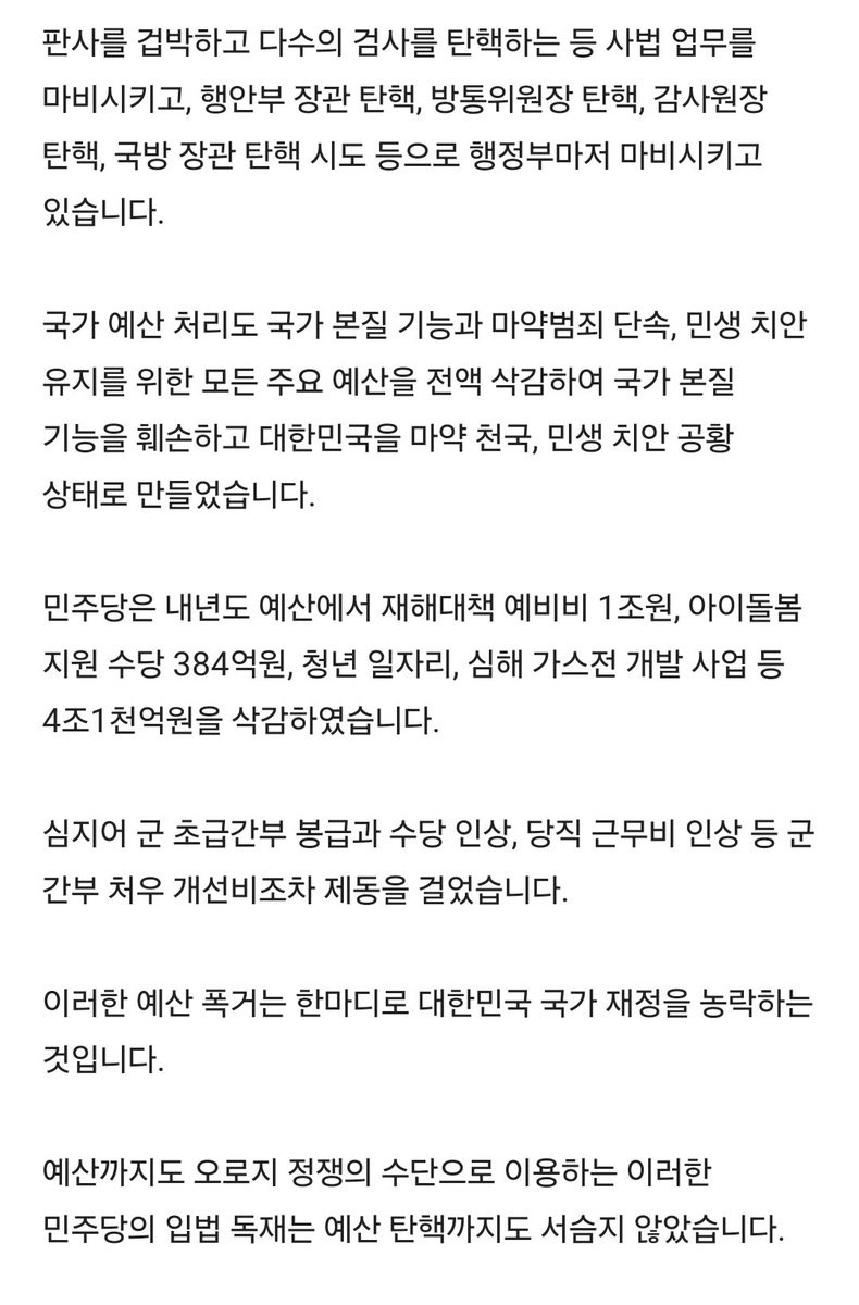 Truthmind2's tweet photo. 🚨윤석열 대통령 계엄 담화문 다시보니
지금 상황과 너무 똑같아서 소름이라는 형님🚨

지금 상황과 너무 똑같아서 놀랐음..

존경하는 국민 여러분, 저는 대통령으로서 피를 토하는 심정으로 국민 여러분께 호소드립니다.

지금까지 국회는 우리 정부 출범 이후 22건의 정부 관료 탄핵 소추를 발의하였으며, 지난 6월 22대 국회 출범 이후에도 10명째 탄핵을 추진 중에 있습니다.

이것은 세계 어느 나라에도 유례가 없을 뿐 아니라 우리나라 건국 이후에 전혀 유례가 없던 상황입니다.

판사를 겁박하고 다수의 검사를 탄핵하는 등 사법 업무를 마비시키고, 행안부 장관 탄핵, 방통위원장 탄핵, 감사원장 탄핵, 국방 장관 탄핵 시도 등으로 행정부마저 마비시키고 있습니다.

국가 예산 처리도 국가 본질 기능과 마약범죄 단속, 민생 치안 유지를 위한 모든 주요 예산을 전액 삭감하여 국가 본질 기능을 훼손하고 대한민국을 마약 천국, 민생 치안 공황 상태로 만들었습니다.

민주당은 내년도 예산에서 재해대책 예비비 1조원, 아이돌봄 지원 수당 384억원, 청년 일자리, 심해 가스전 개발 사업 등 4조1천억원을 삭감하였습니다.

심지어 군 초급간부 봉급과 수당 인상, 당직 근무비 인상 등 군 간부 처우 개선비조차 제동을 걸었습니다.

이러한 예산 폭거는 한마디로 대한민국 국가 재정을 농락하는 것입니다.

예산까지도 오로지 정쟁의 수단으로 이용하는 이러한 민주당의 입법 독재는 예산 탄핵까지도 서슴지 않았습니다.

국정은 마비되고 국민들의 한숨은 늘어나고 있습니다.

이는 자유대한민국의 헌정질서를 짓밟고, 헌법과 법에 의해 세워진 정당한 국가기관을 교란시키는 것으로써, 내란을 획책하는 명백한 반국가 행위입니다.

국민의 삶은 안중에도 없고 오로지 탄핵과 특검, 야당 대표의 방탄으로 국정이 마비 상태에 있습니다.

지금 우리 국회는 범죄자 집단의 소굴이 되었고, 입법 독재를 통해 국가의 사법·행정 시스템을 마비시키고, 자유민주주의 체제의 전복을 기도하고 있습니다.

자유민주주의의 기반이 되어야 할 국회가 자유민주주의 체제를 붕괴시키는 괴물이 된 것입니다.

지금 대한민국은 당장 무너져도 이상하지 않을 정도의 풍전등화의 운명에 처해 있습니다.

친애하는 국민 여러분,

저는 북한 공산 세력의 위협으로부터 자유대한민국을 수호하고 우리 국민의 자유와 행복을 약탈하고 있는 파렴치한 종북 반국가 세력들을 일거에 척결하고 자유 헌정질서를 지키기 위해 비상계엄을 선포합니다.

저는 이 비상계엄을 통해 망국의 나락으로 떨어지고 있는 자유 대한민국을 재건하고 지켜낼 것입니다.

이를 위해 저는 지금까지 패악질을 일삼은 만국의 원흉 반국가 세력을 반드시 척결하겠습니다. 이는 체제 전복을 노리는 반국가 세력의 준동으로부터 국민의 자유와 안전, 그리고 국가 지속 가능성을 보장하며, 미래 세대에게 제대로 된 나라를 물려주기 위한 불가피한 조치입니다.

저는 가능한 한 빠른 시간 내에 반국가 세력을 척결하고 국가를 정상화 시키겠습니다.

계엄 선포로 인해 자유대한민국 헌법 가치를 믿고 따라주신 선량한 국민들께 다소의 불편이 있겠습니다마는, 이러한 불편을 최소화하는 데 주력할 것입니다.

이와 같은 조치는 자유대한민국의 영속성을 위해 부득이한 것이며, 대한민국이 국제사회에서 책임과 기여를 다한다는 대외 정책 기조에는 아무런 변함이 없습니다.

대통령으로서 국민 여러분께 간곡히 호소드립니다.

저는 오로지 국민 여러분만 믿고 신명을 바쳐 자유 대한민국을 지켜낼 것입니다. 저를 믿어주십시오.