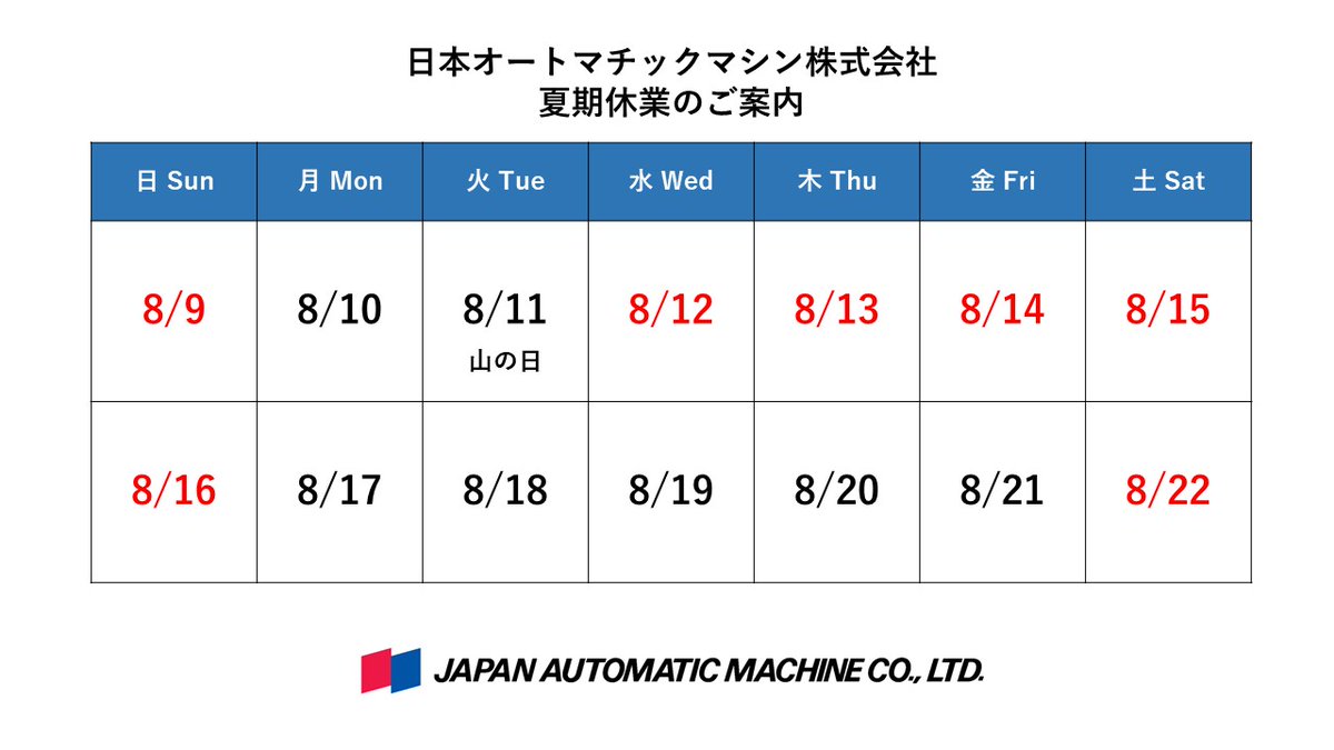 JAMSince1932's tweet photo. こんにちは！#日本オートマチックマシン です！
弊社は8月12日から16日まで休業とさせていただきます。
なお、8月11日の山の日は通常どおり営業いたします。
休業中のお問い合わせにつきましては、8月17日以降に順次対応させていただきます。
何卒ご理解のほど、よろしくお願いいたします。
#夏期休業 https://t.co/Y6ORp3JzLm