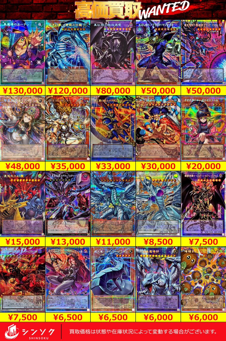 📦遊戯王ピックアップ買取表📦 【新宿店限定】 遊戯王の取り扱い強化
