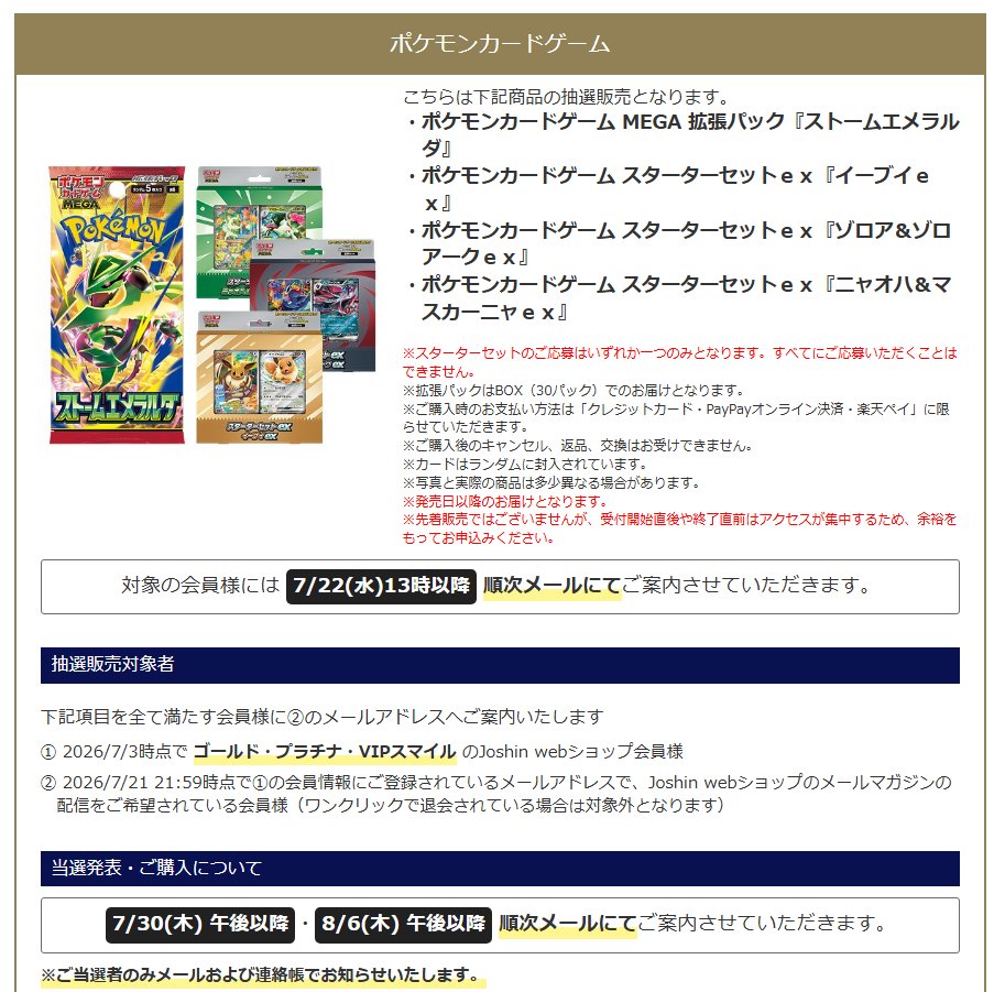 pokecamatomeru's tweet photo. 【ポケモンカード抽選予約】
Joshin Webショップで拡張パック「ストームエメラルダ」「スターターセットex3種」の抽選販売受付開始

📅受付期間
7月24日(金)9時59分まで

🎯当選発表
・7月30日(木)午後以降
・8月6日(木)午後以降

✅抽選販売対象者に抽選販売の案内メールが配信されてます

✅抽選販売対象者
① 2026/7/3時点で ゴールド・プラチナ・VIPスマイル のJoshin webショップ会員様
② 2026/7/21 21:59時点でJoshin webショップのメールマガジンの配信をご希望されている会員様