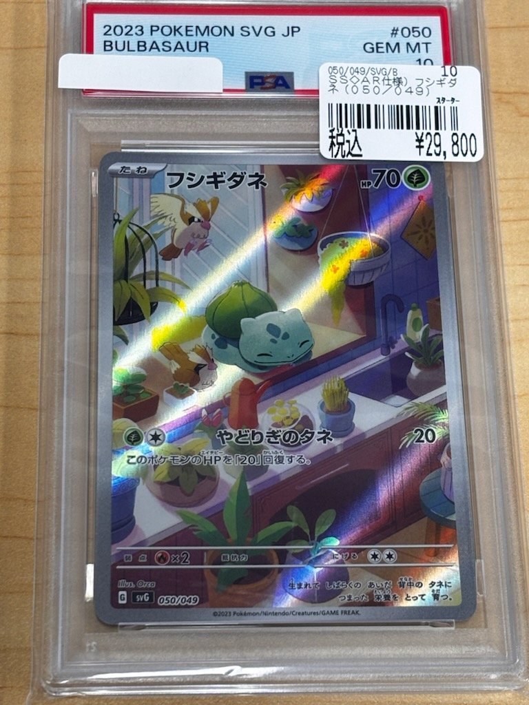 ✨PSA10✨ フシギダネ 050/049 29800円 ❤️抱きしめたくなるかわいさ
