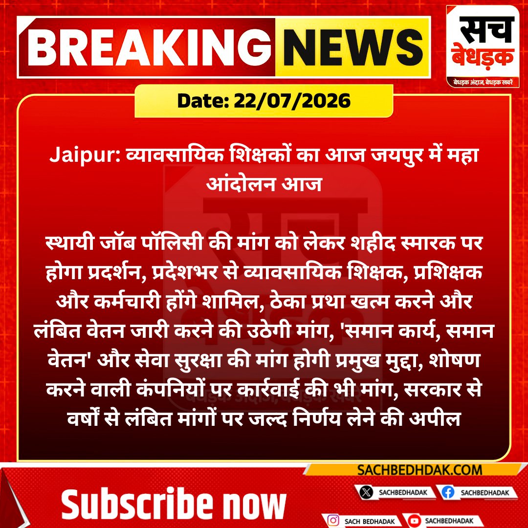SachBedhadak's tweet photo. #Jaipur: व्यावसायिक शिक्षकों का आज जयपुर में महा आंदोलन आज
 
स्थायी जॉब पॉलिसी की मांग को लेकर शहीद स्मारक पर होगा प्रदर्शन प्रदेशभर से व्यावसायिक शिक्षक...
#SachBedhadak #RajasthanNews @Kunal_Alwar https://t.co/lvWnmW9KTF