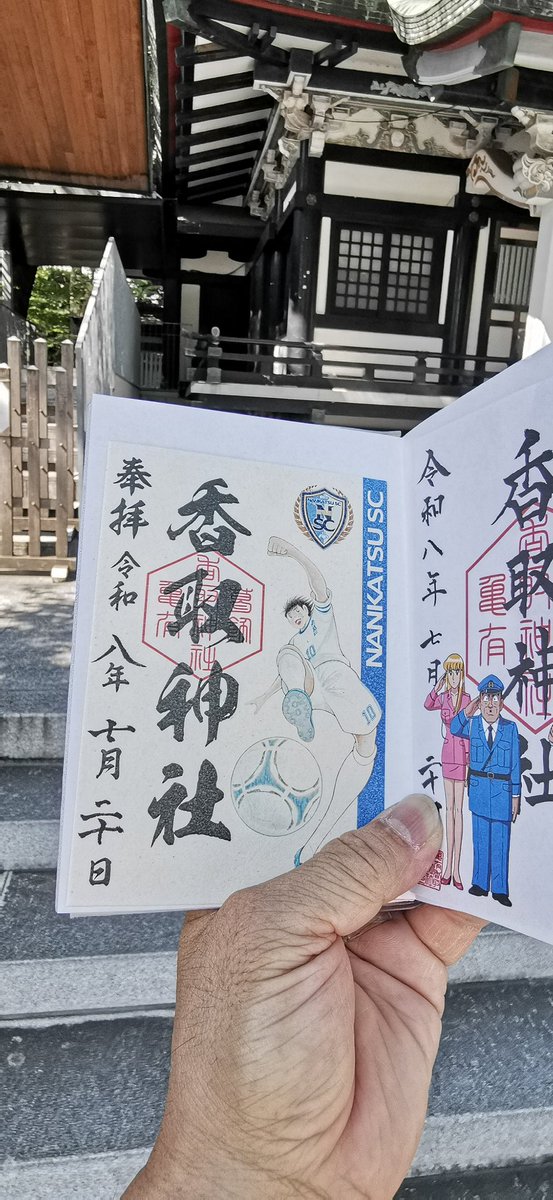 iwa_keeper620's tweet photo. 令和8年7/20(月·祝)の海の日。用事を済ませたあと亀有へ。
亀有香取神社を参拝。
ここにはかの有名なコラボ御朱印もあり、参拝後に拝受。
＃亀有香取神社
＃神社巡り
＃御朱印
＃両津勘吉
＃こち亀
＃キャプテン翼 https://t.co/UIeua0GCsi