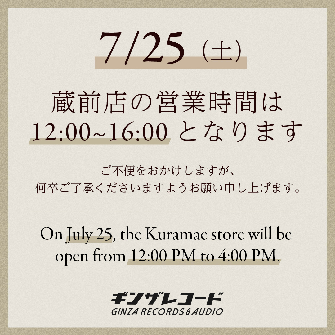 ⚠️【蔵前】7/23,7/25 営業時間変更のおしらせ ギンザレコード