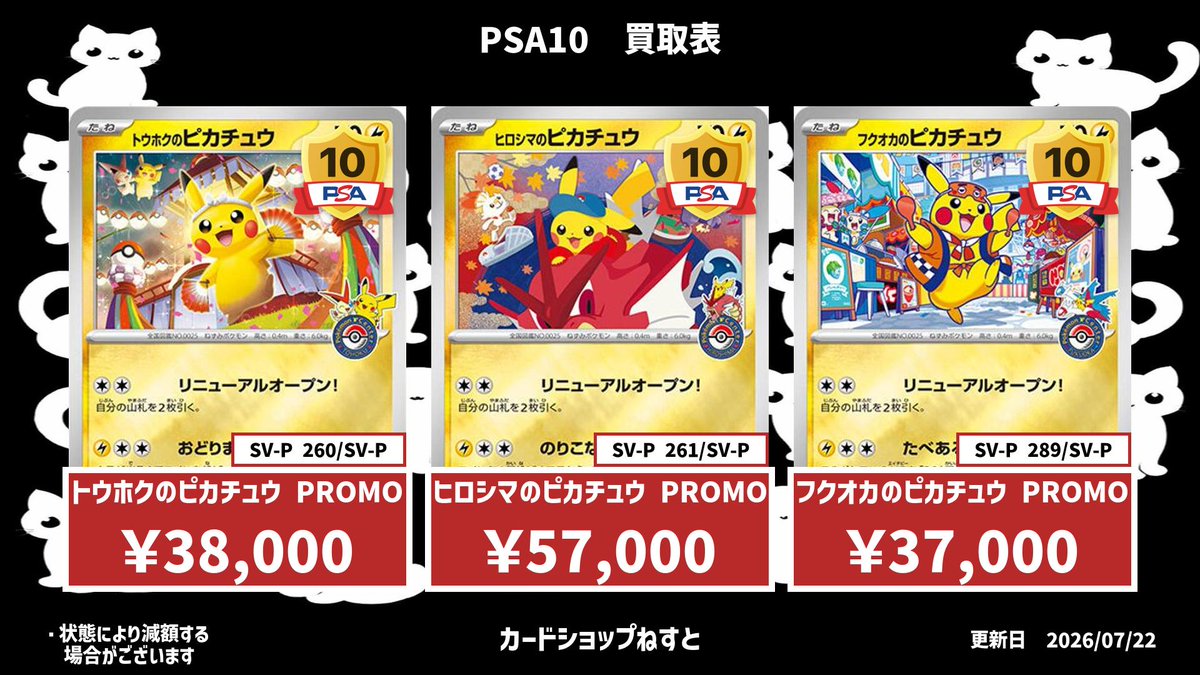 カードショップねすと🐈‍⬛ 💫PSA10買取表💫 ・トウホクのピカチュウ