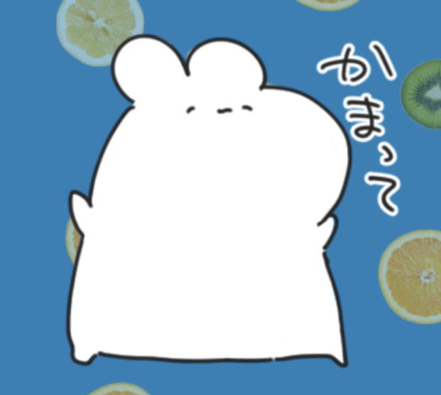 このスタンプの「かまってくれるなら僕の全部どうぞ」みたいな全面
