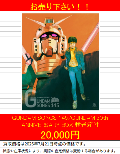 ガンダムのアニメCDの高価買取の紹介です！ GUNDAM SONGS 145/GUNDAM