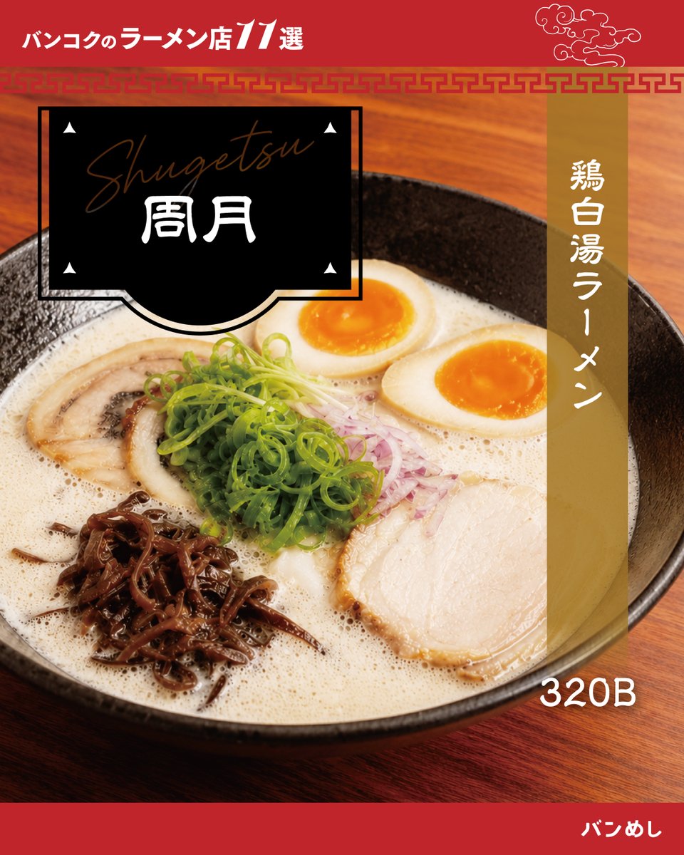 bangmeshi's tweet photo. バンコクのラーメン店11選🍜✨

ーーーーーーーーーーーーーーー
周月
ーーーーーーーーーーーーーーー

ミシュラン10年連続、愛媛松山の実力店🤩✨

➡️注文時に toklas 公式LINEから優待リワード画面提示で
✨お料理全品10%OFF✨ https://t.co/HAzCiaguIq