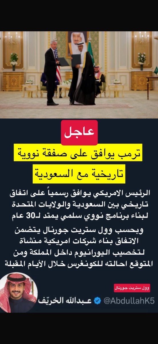 AbdullahK5's tweet photo. رسميًا برنامج نووي في السعودية وسلمي ☢️🚨 

الولايات المتحدة توافق بشكل رسمي على اتفاق تاريخي بينها وبين المملكة العربية السعودية لبناء برنامج نووي سلمي يمتد لمدة 30 عام https://t.co/pBK2eL38vp