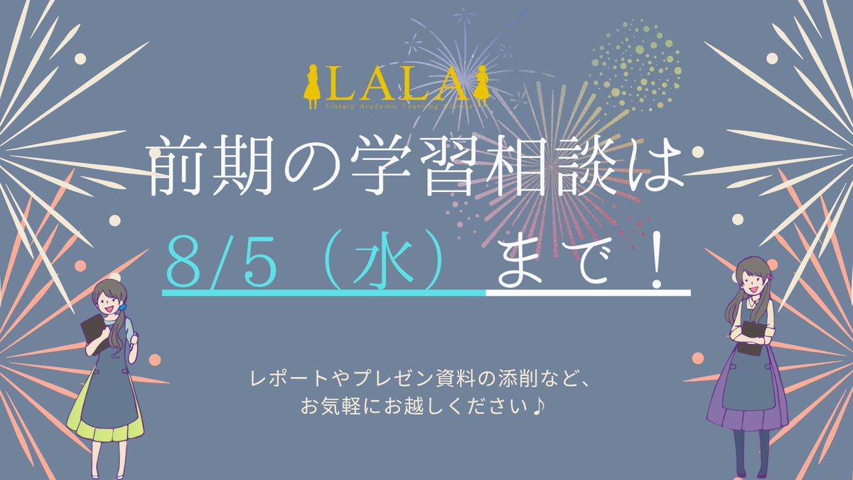 ochalisa_lib's tweet photo. 前期もあと少しですね！
学期末でテストやレポートなど大変な時期ですが、乗り越えていきましょう🌻
 LALAデスクの前期の学習相談は8/5（水）までです。
学期末でお悩みを抱えている方など、是非お気軽にLALAを頼ってくださいね。 （LALA） https://t.co/CMnLEdJQuP