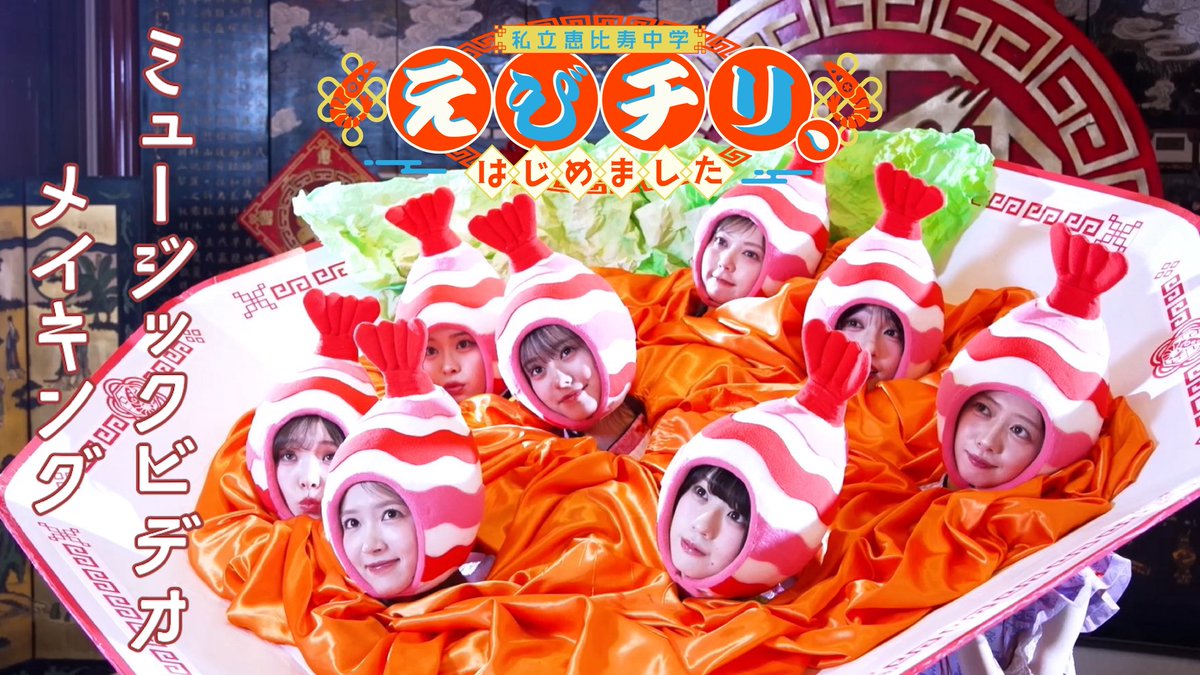 ebichu_staff's tweet photo. 【本日19:00🔔】
「えびチリ、はじめました」MVメイキングを公開します❤️‍🔥

▼えびちゅうYouTube
https://t.co/nHcPCmrxdD

🎬公開までMVを見てお待ちください♡
https://t.co/5YfdAcdJQ9

💜真山りか
💚安本彩花
🩵中山莉子
❤️桜木心菜
💚小久保柚乃
🤍風見和香
🧡桜井えま
🩷仲村悠菜

#えびチリはじめました #えびちゅう #私立恵比寿中学