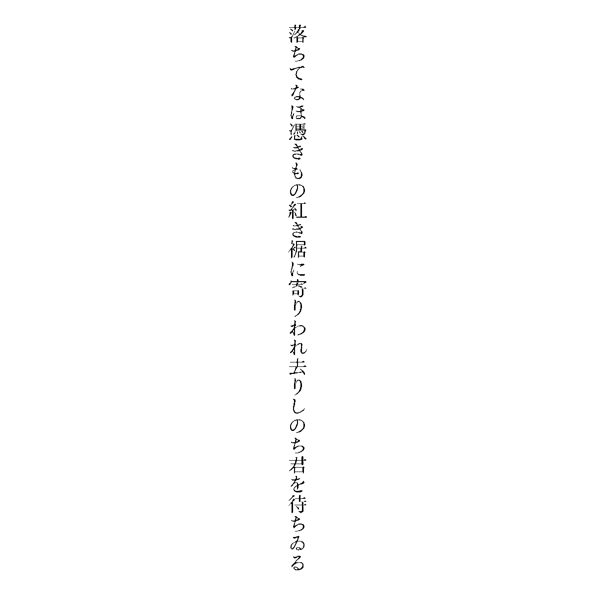 plympull's tweet photo. 落ちてなほ憑きもの紅き裾に寄りわれ去りしのち君を待ちゐる
#単語で短歌 #短歌 https://t.co/UEayJorcAB