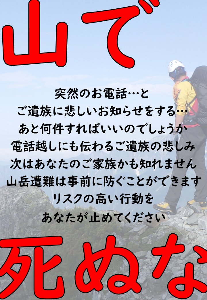 NAGANO_P_M_R's tweet photo. 令和７年中-長野県内の山岳遭難-358件392人
死者51人中-男性60-70歳代は31人…61%です
憧れの山々に挑戦したい気持ちは分かります
でもそれは、命よりも大切なことですか？
#無事下山
#高齢者の山岳遭難を減らしたい
#皆さんのお力を貸してください

山岳情報はこちら↓
https://t.co/Q4yGIujbJm https://t.co/z6HtCJrD1f