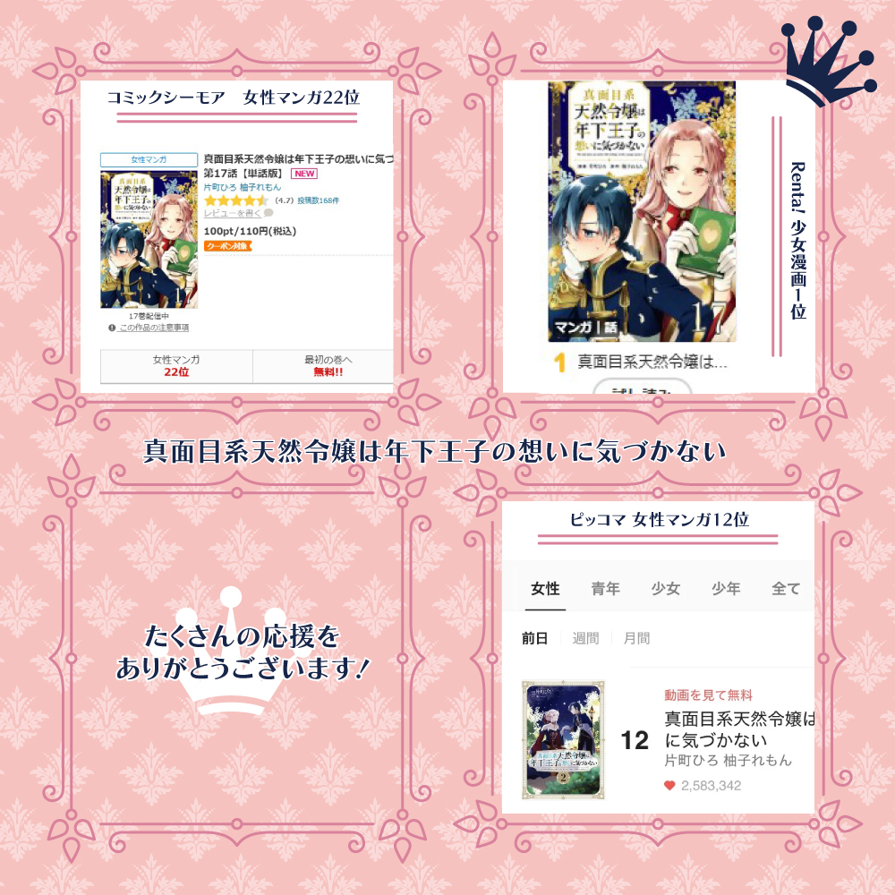 comicride_ivy's tweet photo. /／
🪼ランクイン御礼🧜
\＼
『真面目系天然令嬢は年下王子の想いに気づかない』

👑Renta!(@Renta_PR)様⇒少女漫画1️⃣位🏆
👑ピッコマ(@piccoma_jp)様⇒女性マンガ12位🏆
👑シーモア(@comic_cmoa)様⇒女性マンガ22位🏆

ありがとうございます✨ https://t.co/5vbOLZKd1U
