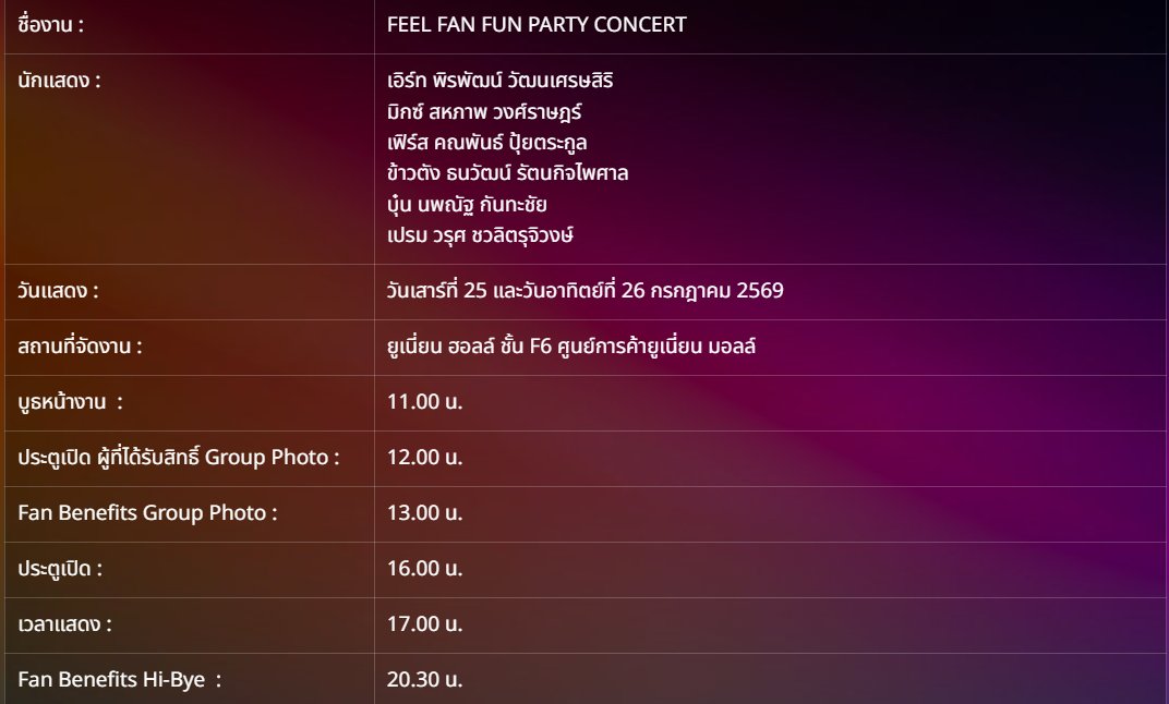 photobyyamed's tweet photo. Thread คู่มือการไป #FFFPartyConcert2026 
#เฟิร์สข้าวตัง #เอิร์ทมิกซ์ #บุ๋นเปรม 
(แชร์ประสบการณ์+คำถามที่พบบ่อย แบบแฟนคลับสู่แฟนคลับ ไม่ได้เป็นทีมงานจ้า)
- รับบัตร 12-21/07/2026 หรือไปรับที่หน้างานก็ได้มีโต๊ะ Thai ticket อยู่ เอกสารที่ใช้คือ สลิปโอนเงิน/บัตรเครดิต หลักฐาน Thaiticket บัตรประชาชน หรือถ้ามีมอบอำนาจก็พกไป
 
- กำหนดการ 
11.00 : บูธขายของเปิด คนที่ไม่ได้ลงทะเบียน advance purchase จะเข้าไปซื้อของได้ (ปกติแถวอันนี้จะแยกกับแถวรับของ advance purchase)  + เปิดลงทะเบียนเบเน
12.00 : ประตูเปิด ผู้ที่ได้รับสิทธิ์ Group Photo
13.00 : Benefit Group Photo ใครถ่ายรูปเสร็จแล้วต้องเดินออก  
16.00 : ประตูการแสดงเปิด 
17.00-20.30 : แสดง 
20:30 : เริ่ม Hi-bye (คือการเดินโบกมือบ้ายบายผ่านศิลปิน)

- บัตร 1,500-3,500 อย่าลืมไปรับ Poster ที่จุดลงทะเบียนนะคะ
- ปกติการถ่ายรูปจะเรียงจาก 6:20, 6:16 .... 6:3  
- ตอนนั่งรอ group photoจะนั่งที่ที่ซื้อ 
- จะจับกลุ่มกับเพื่อนขึ้นไปถ่ายรูปก็ได้ ไปแบบสุภาพ สงบ ค่อยๆพูด สตาฟเค้าเข้าใจ หรือจะไปแบบสุ่มก็ได้ แต่ถ้าเป็นกลุ่มเล็กๆแบบ 6:3 เข้าใจว่าสตาฟจะให้จับกลุ่มให้เสร็จก่อนขึ้นไป (หาหน้างานก็ได้นะคะ)
- พอตอนจะเดินขึ้นไปถ่ายรูป สตาฟจะตัดสายข้อมือ Bene เพราะงั้นลงทะเบียนแล้วห้ามทำหาย สตาฟมักจะพาขึ้นไปเป็นโซนๆไปทั้งแถว ไล่จากหลังมาหน้า
- ถ่ายรูปเสร็จเดินออก (เพราะงั้นตอนขึ้นไปถ่ายรูป ต้องยกของไปด้วยนะ) ถ้าจะเข้าฮอลล์ช้า ระวังด้วยว่า อย่าเข้าหลังช่วงเวลาเบเนของเรา มันย้อนไม่ได้ 
- ขึ้นไปถ่ายรูป ห้ามหยิบมือถือ แต่ตอน Hi-Bye ที่ผ่านมาถ่ายคลิปได้นะ 
- Hi-Bye ก็เรียงจากบัตร 4,000, 4,500 ขึ้นมาจน 6,900 สตาฟตัดข้อมือเบเนก่อนขึ้นเวทีเช่นกัน 
- คนที่ advance purchase ของอาจจะกะเวลาคือ ไปรับก่อนเข้าฮอลล์ หรือถ้าถ่ายรูปเสร็จเร็วก็เดินออกมารับช่วงว่าง ก่อนคอนเริ่มก็ได้ เอกสารที่ใช้คือ email ที่ซื้อของ บัตรคอน แล้วก็บัตรประชาชน 
- ช่วงระหว่างคอนจบก่อนเริ่ม Hi-Bye จะมีช่วงพักแว้บนึงให้คนเดินออก ก็แว้บไปเข้าห้องน้ำได้ 
- น่าจะมีกระดาษโปรย แล้วถ้ามีงาน 2 วันกระดาษโปรย 2 วันมักจะไม่เหมือนกัน
- คนที่ซื้อเบเนฟิตถ่ายรูปเพิ่ม ให้ไปอยู่ที่ บัตรกลุ่มใหญ่กว่าก่อน แล้วค่อยมาอยู่กลุ่มที่ถ่ายรูปน้อยกว่านะคะ สายเบเนฟิตคนละสีกัน ตอนลงจากเวที บอกเจ้าหน้าที่ได้เลยว่า ยังมีเบเนถ่ายรูปอีก แล้ววิ่งกลับมาตรงที่นั่งได้ค่ะ 
- ตอนเข้าฮอลล์รับเบเน เค้าดูบัตรคอนที่มีเบเนกับสายเบเนที่ข้อมือนะคะ เพราะงั้นถ้าจะซื้อต่อเบเนเพิ่ม ต้องมีแสดงบัตรที่มีเบเนเพื่อใช้เข้างาน 
- หน้างานมีที่รับฝากกระเป๋าเดินทาง 
- Union ในฮอลล์แอร์เย็น พกเสื้อมาด้วยนะคะ 
- หน้างานมาเข้าแถวซื้อของ รับชำระบัตรเครดิต เงินโอน (เงินสดไม่แน่ใจ)
 - เอากล้องเข้าได้ จำกัดขนาดเลนส์กล้องไม่เกิน 150 ค่ะ ส่วนมือถือ ไม่ได้แจ้งจำกัดเลนส์ไว้ในเวปนะ