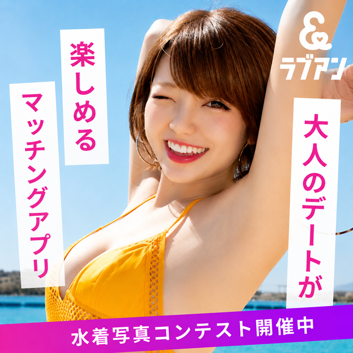 loveandjp's tweet photo. 🌞毎日暑いですね…！

夏といえば、やっぱり水着👙

ラブアンでは現在、水着写真コンテストを開催中✨

お気に入りの一枚で、たくさんの「いいね」を集めててみませんか？

▼理想のお相手を探す
 https://t.co/6dZEUXavw0 https://t.co/ymnw5lYznF