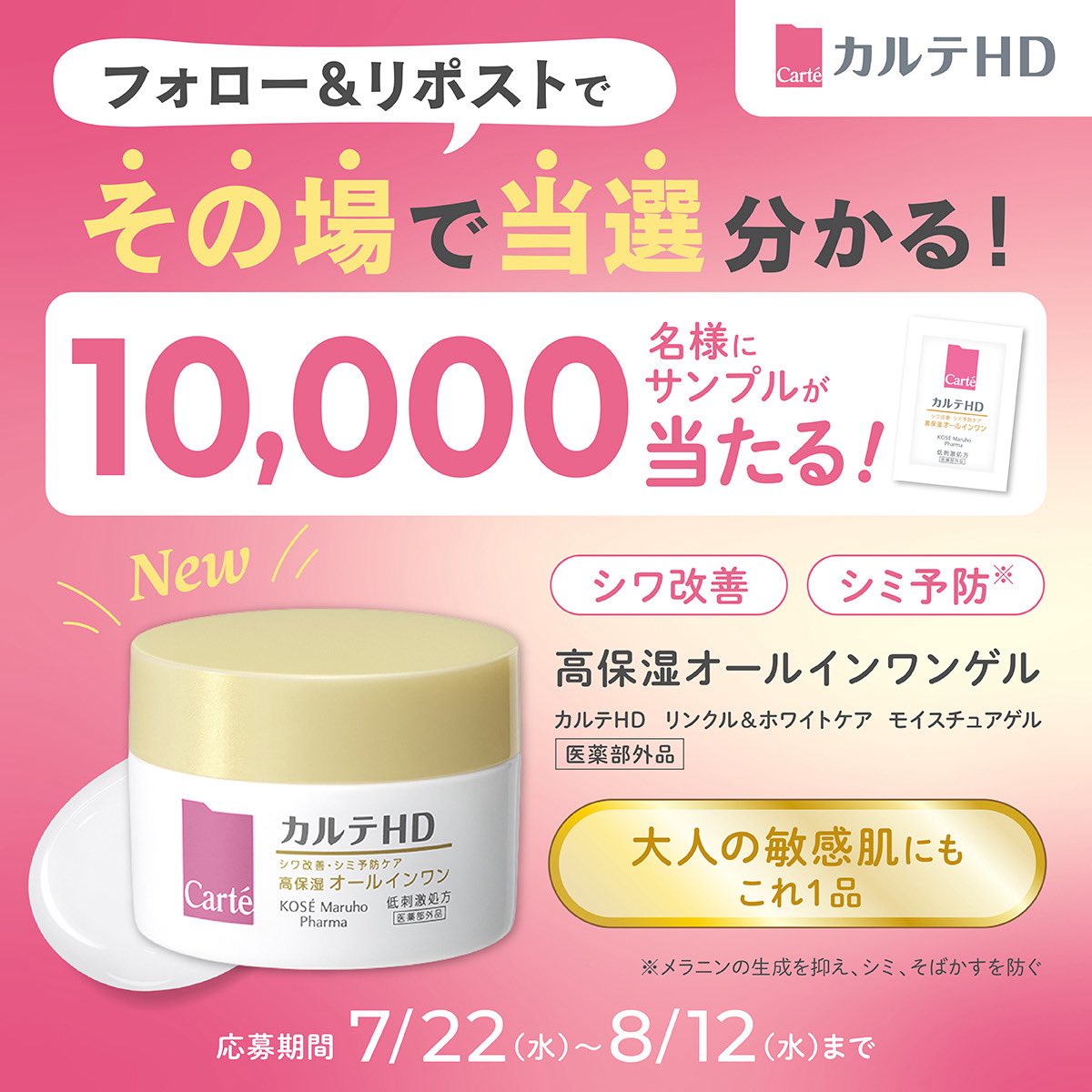 CarteBeauty's tweet photo. カルテHDオールインワンゲルサンプルプレゼントキャンペーン
／
【新発売】うるおいつやハリゲルを、10,000名様に🎁
＼
大人の敏感肌に、しっ��りご褒美ケアを✨

【応募方法】
1.@CarteBeauty をフォロー
2.この投稿をリポスト
3.すぐに結果が届く！

※公式投稿ピン留め中の応募規約をご確認ください https://t.co/n4EQPKjnDX