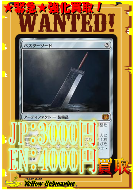 買取情報】【MTG】 ☆強化買取中！☆ 《バスターソード/Buster Sword