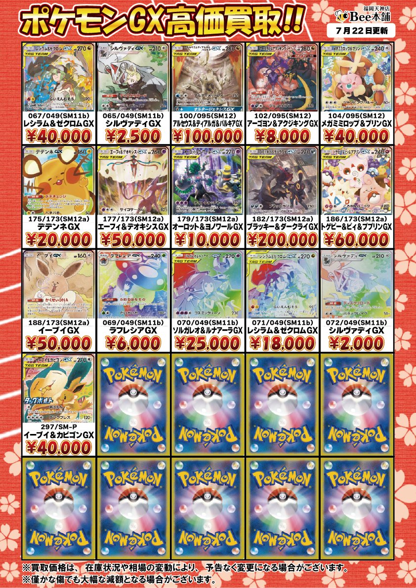 honpo_beetenjin's tweet photo. 🔥#ポケカ 買取情報🔥

ポケモンGXの買取表を更新しました🎀🍥

コイキング&amp;ホエルオーGX 099/095 ¥120,000🐟️
トゲピー&amp;ピィ&amp;ププリンGX 186/173 ¥60,000◎

皆様のお持ち込みお待ちしております🐝

🔽その他の買取表はコチラ🔽
https://t.co/yxpaSVXnIH

#Bee本舗 #福岡天神店 https://t.co/MenPCXSkwo