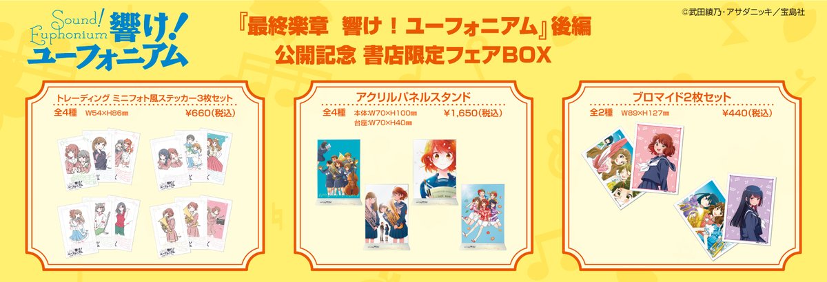 🎉『最終楽章 響け！ユーフォニアム』後編公開記念 🎷全国一斉 原作
