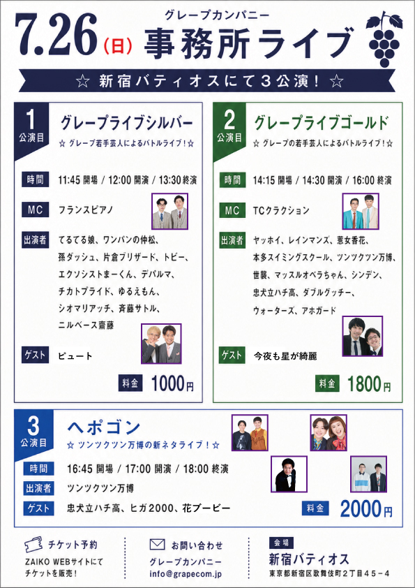 grapecom_live's tweet photo. 【7/26(日)グレープカンパニーライブ】
日曜開催です！！
🎫https://t.co/cMzVRwczFa

①グレープライブシルバー
ゲスト：ピュート

②グレープライブゴールド
ゲスト：今夜も星が綺麗

③ヘポゴン
ツンツクツン万博新ネタライブ
ゲスト：ヒガ2000、花ブービー、忠犬立ハチ高

ぜひお越しください✨ https://t.co/yDpwdk0L4A