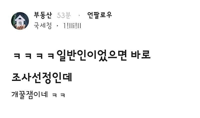 GONI_GOOD's tweet photo. 국세청 직원 피셜 

일반인이면 바로 세무조사 대상 https://t.co/8l9aZq81AZ