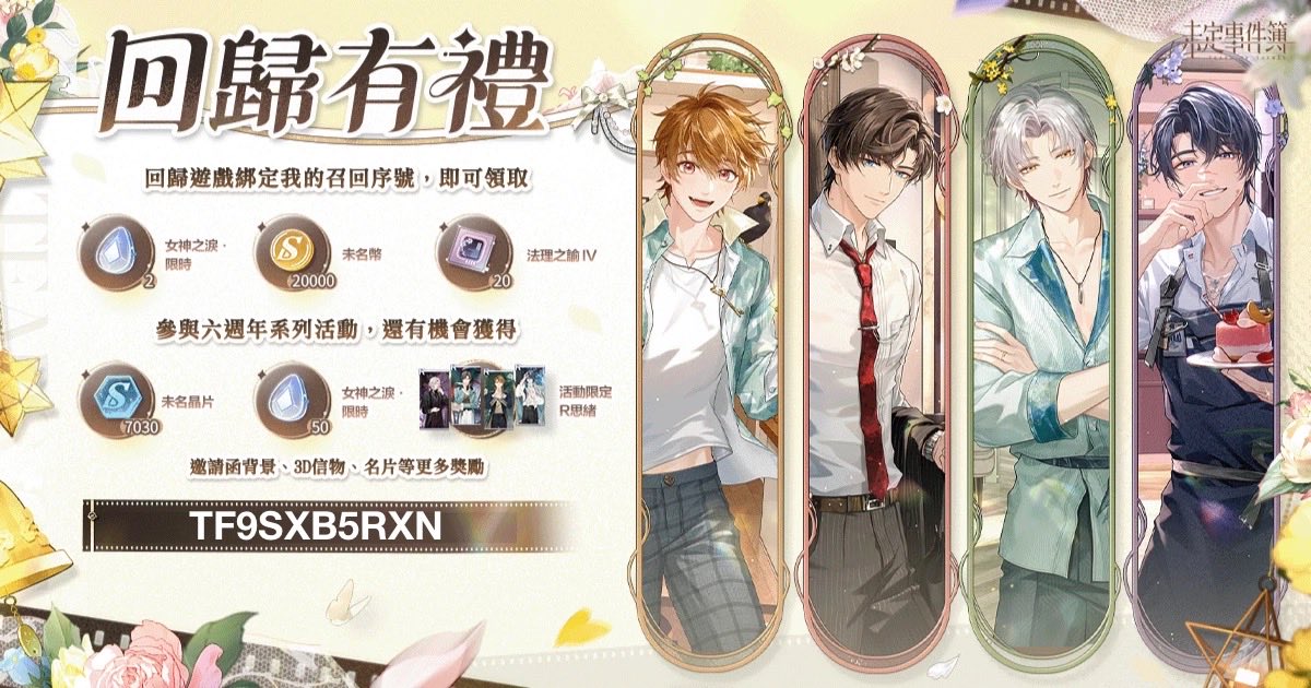 manyquestion18's tweet photo. #未定事件簿 為你準備了一份回歸禮物，快回來參與特別活動吧！回歸遊戲，綁定我的專屬召回序號【TF9SXB5RXN】就可以領取啦！下載連結https://t.co/0QDUKVuWnp https://t.co/zrdfbwRY3z