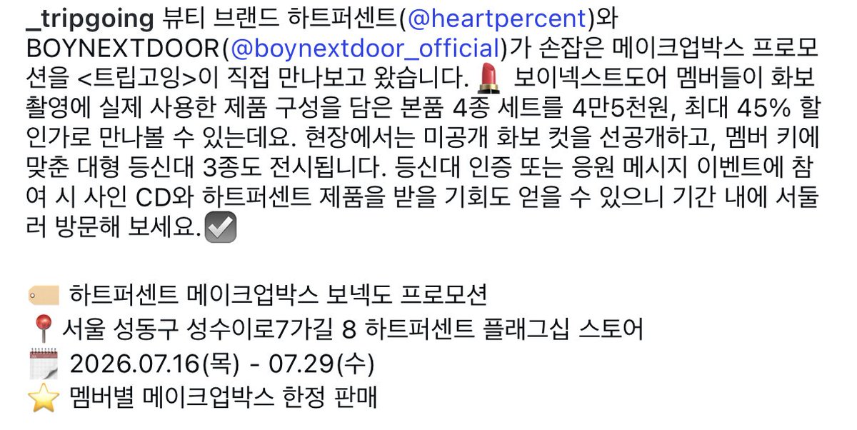 ar_ah14's tweet photo. 내돌도 해줬으면 하는 보넥도X하트퍼센트 콜라보

멤버별 제품 구성 달라서 최애픽 골라잡을 수 있음
팝업 단독 판매라니까 타래 참고👇 https://t.co/1beP1g7uwb