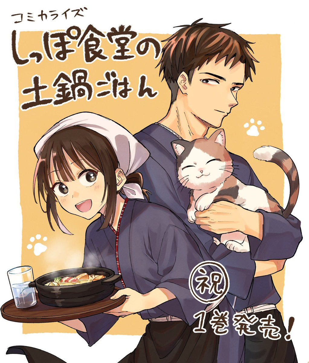 wednesday_108's tweet photo. 尊敬している伊佐楽もも先生(@TTakokyu)のコミカライズ『しっぽ食堂の土鍋ごはん』第1巻が本日発売！！おめでとうございます🐈🍲㊗️
面白くて可愛くて美味しい漫画なので是非…！ https://t.co/6wv3QMoVDX