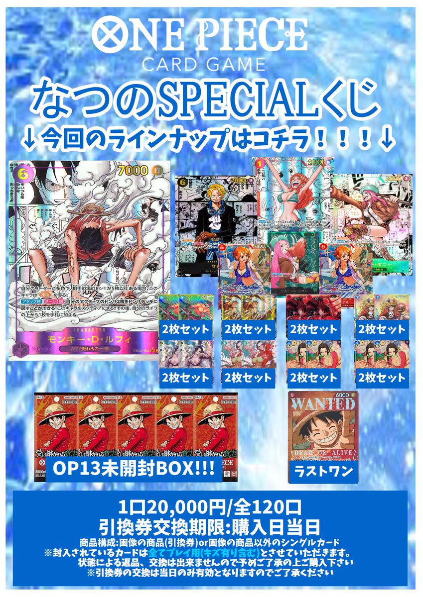 fc_shibuya's tweet photo. 【#ワンピースカード】販売情報 

●「なつのSPECIALくじ」

売り切れていたSPECIALくじ、新しく作成しました！！！
今回のラインナップはこちら♪

気になるかたはぜひぜひお試しください！！！
#ONEPIECE #フルコンプ #渋谷 https://t.co/CJ0yw5olze