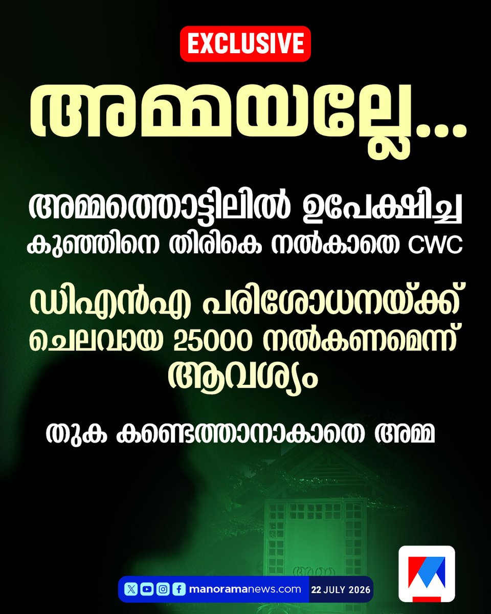 manoramanews's tweet photo. മൂന്ന് മാസം മുന്പ് അമ്മത്തൊട്ടിലില് ഉപേക്ഷിച്ച കുഞ്ഞിനെ തിരികെ ചോദിച്ച അമ്മയോട് CWCയുടെ ക്രൂരത
Read more:https://t.co/X7WKUMjEPB
#cwc #ammathottil https://t.co/i7x09kTVsb