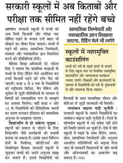 basicshiksha_up's tweet photo. सरकारी स्कूलों में अब किताबों और परीक्षा तक सीमित नहीं रहेंगे बच्चे

#SchoolChaloAbhiyanUP #SchoolEducation #SamagraShiksha #BasicEducationUP #BasicShikshaUP https://t.co/7xxuWFszGw