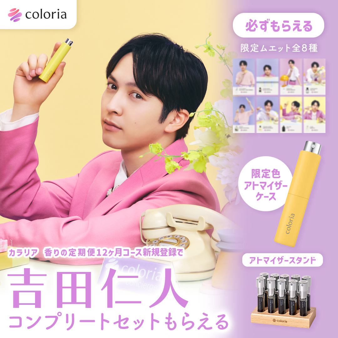 coloriaofficial's tweet photo. 吉田仁人×カラリア 香りの定期便💛
コラボキャンペーン開催中🐥🫧

＼12ヶ月コース新規ご登録特典／
今だけもらえる！吉田仁人さん
スペシャルコラボアイテム🎁🌟

取り扱いアイテムは
なんと約1,000種類👀‼️
累計会員登録者数90万人突破した
「カラリア 香りの定期便🪄」

URLから今すぐ会員登録💛