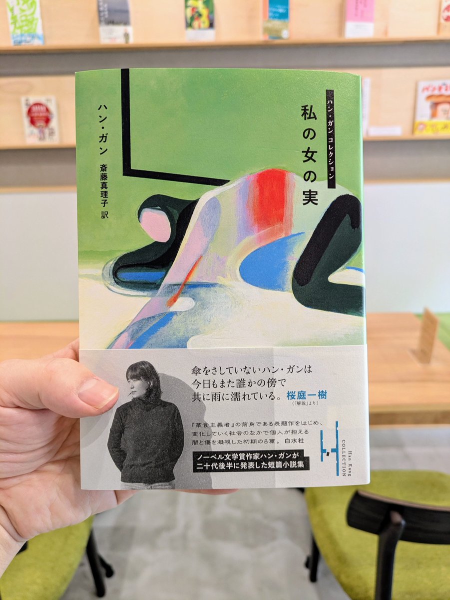 toshodo_'s tweet photo. 【新しく入った本】
①私の女の実（ハン・ガン、白水社）
②なぜあなたの感想はふつうなのか（大島育宙、大和書房）
③宮﨑駿の詩学（赤坂憲雄、集英社）
④山岸凉子トリビュート（山岸凉子、河出書房新社） https://t.co/ckiEJls79k