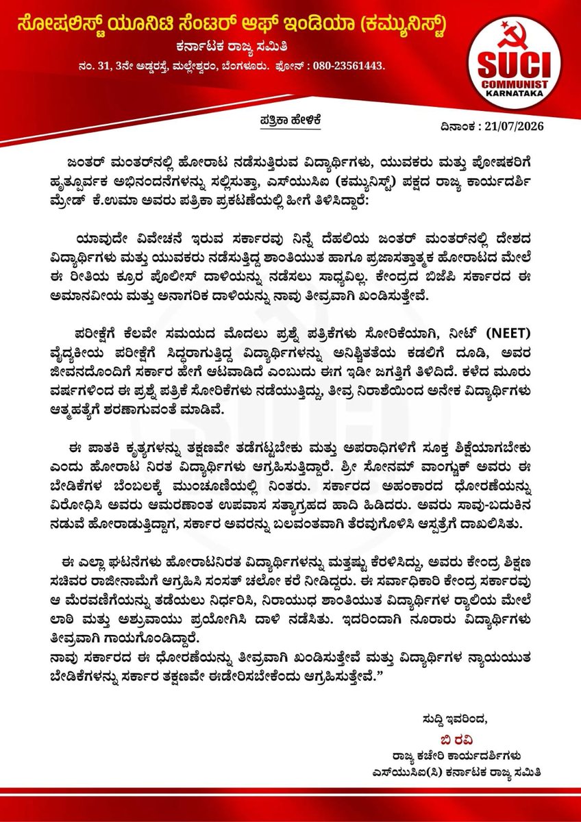 sucickar's tweet photo. ನೀಟ್ ಹಗರಣದ ವಿರುದ್ಧ ದೆಹಲಿಯಲ್ಲಿ ವಿದ್ಯಾರ್ಥಿ ಹೋರಾಟವನ್ನು ಹತ್ತಿಕ್ಕುವ ಕೇಂದ್ರ ಬಿಜೆಪಿ ಸರ್ಕಾರದ ಧೋರಣೆ ಖಂಡನೀಯ!
#NEETPaperleak
#JantarMantar
#Scrap_NTA https://t.co/aaxnQl3U91