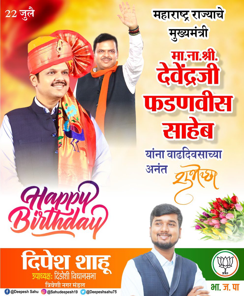 Deepeshsahu75's tweet photo. महाराष्ट्राच्या विकासाला नवी दिशा देणारे, महाराष्ट्र राज्याचे लाडके 
  मुख्यमंत्री, आमचे प्रेरणास्थान मा. ना.श्री.
 @Dev_Fadnavis  साहेब यांना 
        वाढदिवसाच्या लक्ष लक्ष शुभेच्छा.💐

#HappyBirthday #cmmaharashtra #devendrafadanvis #DevaBhau https://t.co/w7HRJ25L5n