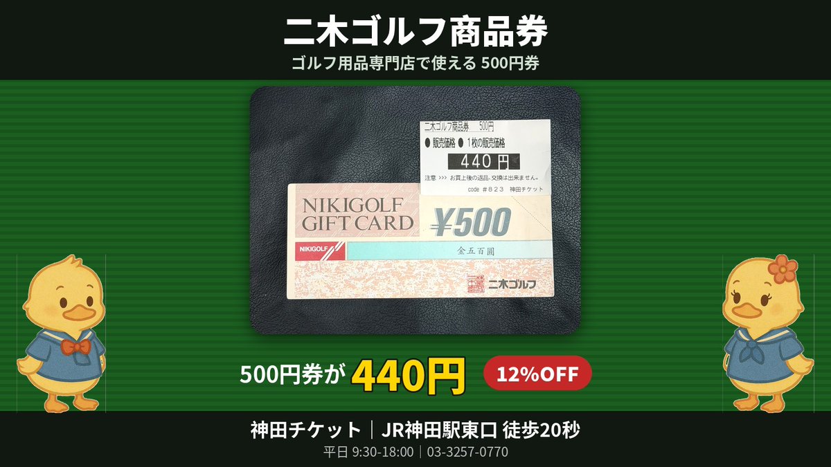 ⛳二木ゴルフ商品券、入荷しました！ 500円券が440円（12%OFF