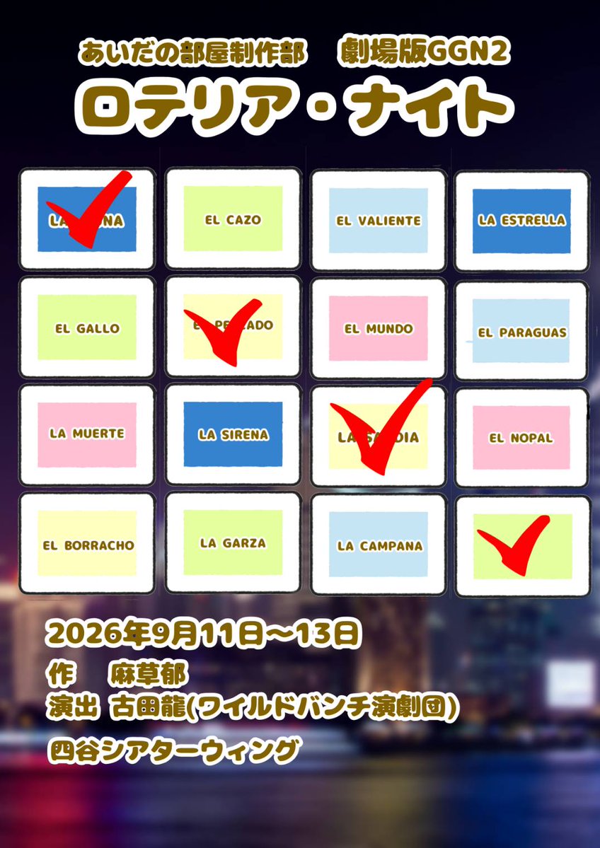 aidanoheya_info's tweet photo. 【お知らせ】劇場版GGN2開催決定！
劇場版GGN第2弾を9/11-13に開催いたします。
ゲームはロテリア、メキシコ発ビンゴゲームにて「勝ったものがいい思いをできる」をテーマにマルチエンディング型舞台を行います。
男女別ダブルキャストにて行う全6ステージのバトルをご覧ください。 https://t.co/IRUru2GL9X