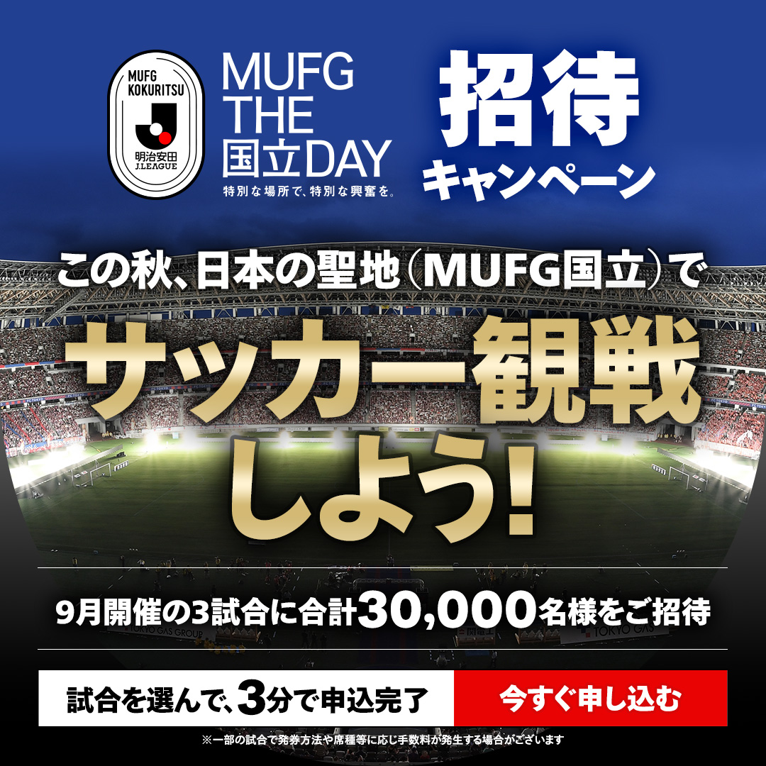 J_League's tweet photo. 【MUFG国立に合計30,000名様をご招待🎫】

秋の夜風を感じながら、日本の聖地で、興奮を味わおう！
サッカーのルールが分からなくても、私服でも大丈夫♪

サッカーの熱狂を、ぜひスタジアムで🏟
今すぐ申し込む👉