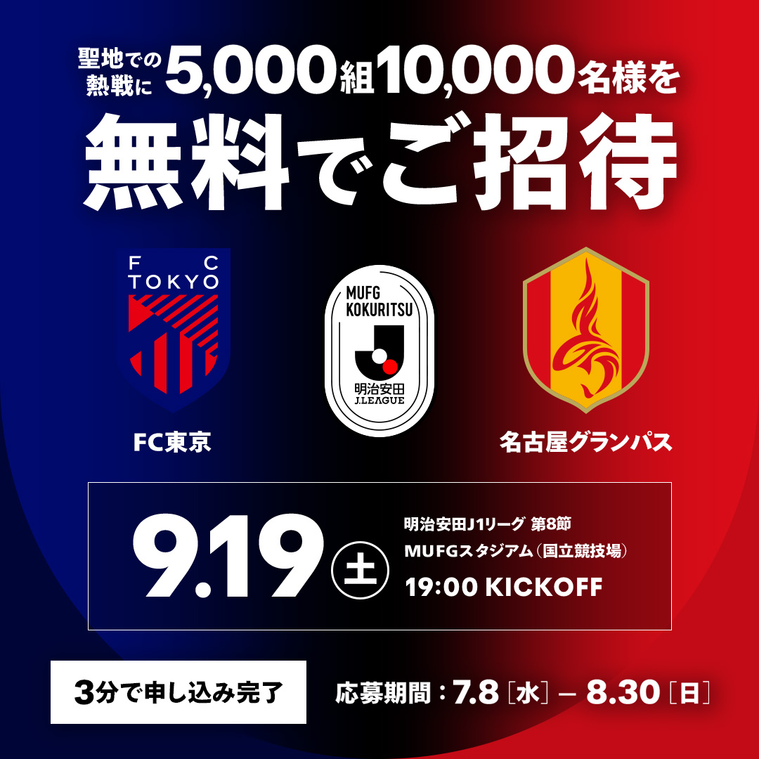 J_League's tweet photo. 【MUFG国立に10,000名様をご招待🎫】
聖地・MUFG国立にＪリーグを観に行こう！
----------------------------
FC東京 vs 名古屋
＠ＭＵＦＧスタジアム（国立競技場）🏟
 9.19（土）  19:00 KICKOFF
【応募期間】7.8（水）～8.30（日）
-----------------------------