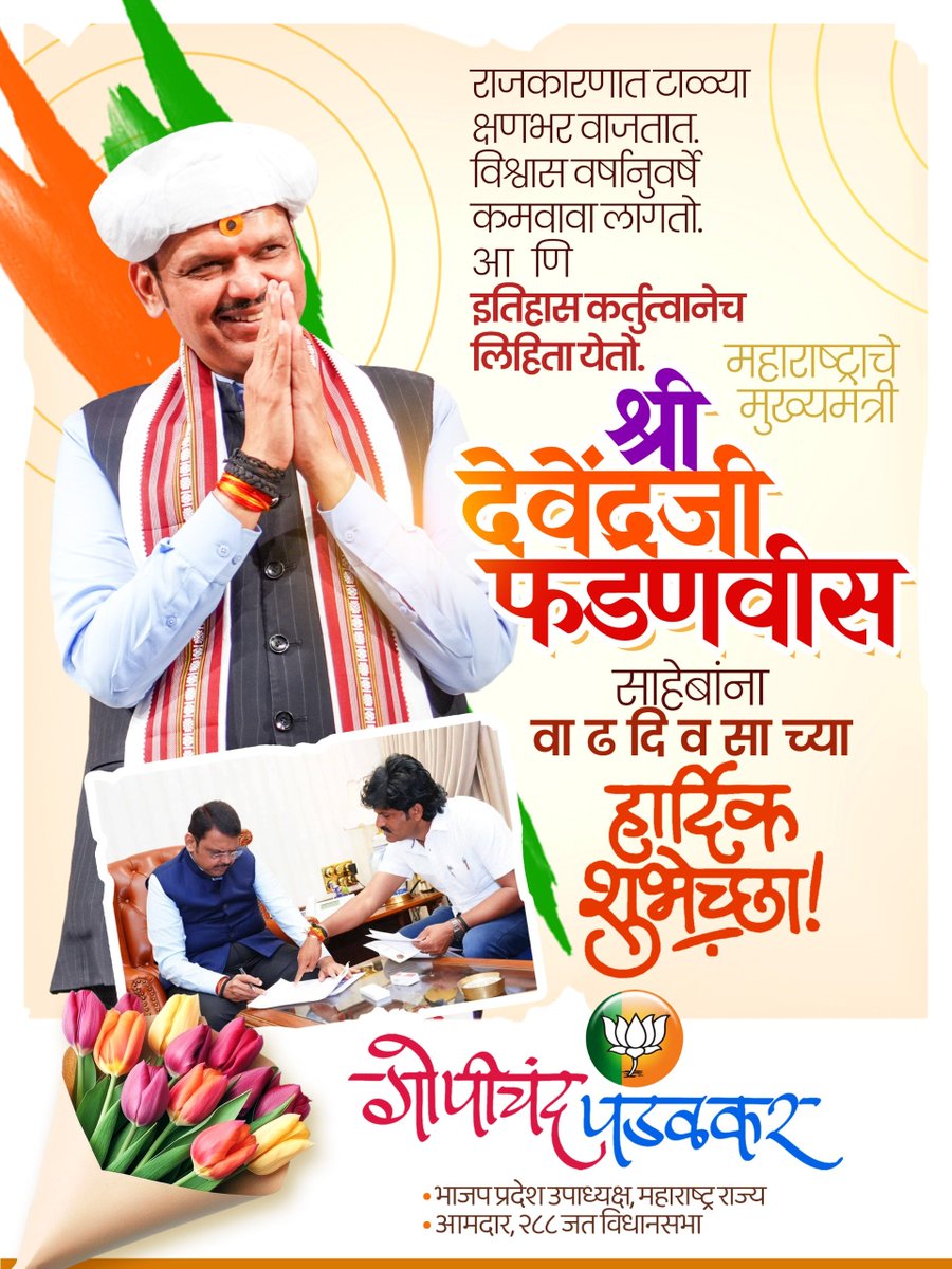 GopichandP_MLA's tweet photo. जनतेच्या विश्वासाला न्याय देणारे, गोरगरीब, वंचितांच्या हितासाठी सातत्याने कार्यरत असलेले या महाराष्ट्राचे कर्तबगार मुख्यमंत्री मा. नामदार श्री देवाभाऊ यांना वाढदिवसानिमित्त मनःपूर्वक शुभेच्छा!

#HappyBirthday #DevendraFadnavis https://t.co/1zviVMiywL