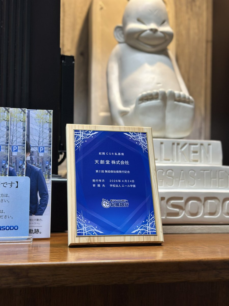 KASUKEN2009's tweet photo. 紀陽銀行様から、社債発行記念に紀州材（和歌山県産の木材）を使った盾をいただきました。

私たちにとってはお金以上に大切な信用の証であり、これからの挑戦に対するエールだと思っています。

いただいた大きな期待を力に変えて、地方から日本を元気にする挑戦をこれからも続けていきます🔥 https://t.co/lNBgFaokwH