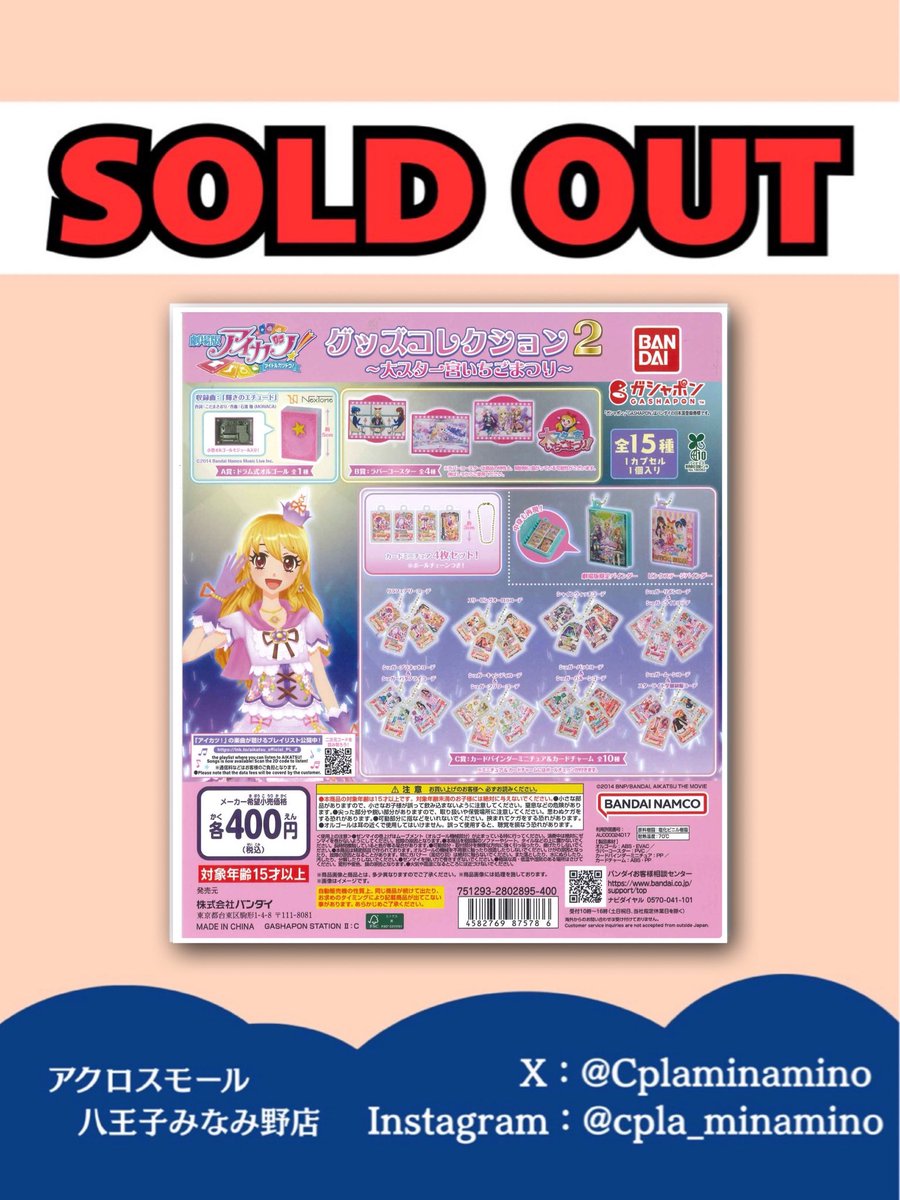⚠️完売情報⚠️ 【アイカツ！ グッズコレクション 2 ～大スター宮