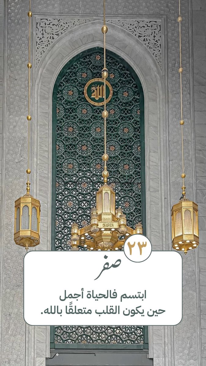 altaqwim30's tweet photo. ٢٣ صفر  ١٤٤٨هـ

ابتسم فالحياة أجمِل
حين يكون القلب متعلقًا بالله. https://t.co/iW3y0C4an9
